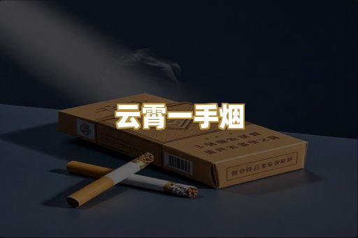 云霄一手烟